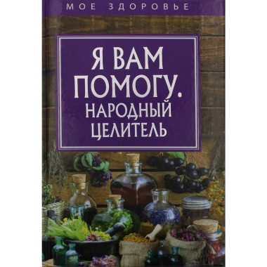 Я вам помогу. Народный целитель.