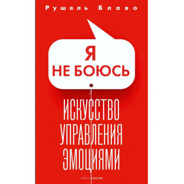 Я не боюсь. Искусство управления эмоциями. Блаво Р.