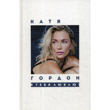 Я тебя люблю?: стихотворения. Гордон Е.