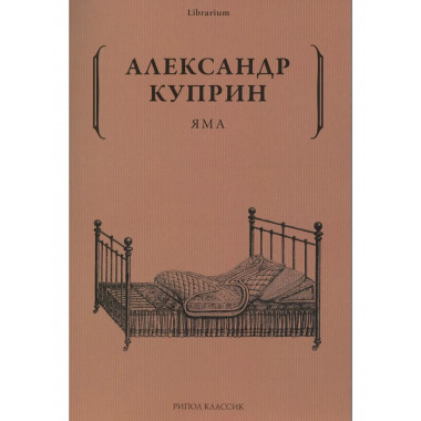 Яма. Куприн А.И.