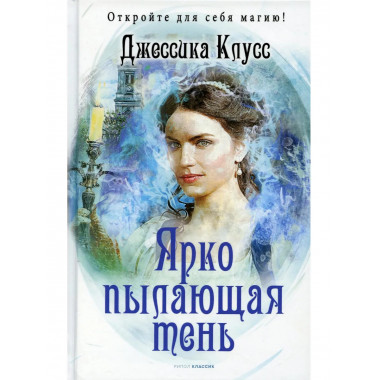 Ярко пылающая тень. Клусс Дж.