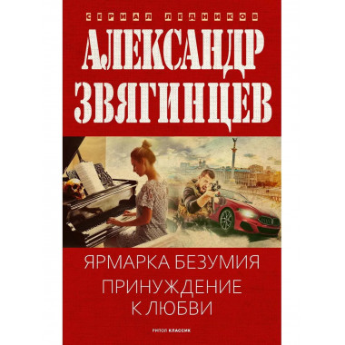Ярмарка безумия. Принуждение к любви. Звягинцев А.Г.