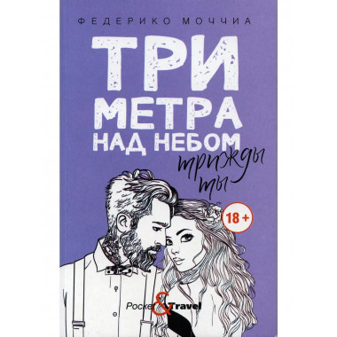 Три метра над небом: Трижды ты: роман. Моччиа Ф.