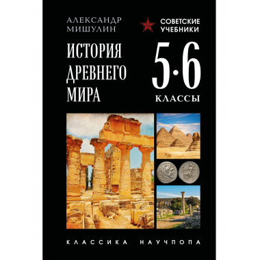История древнего мира. 5-6 классы.