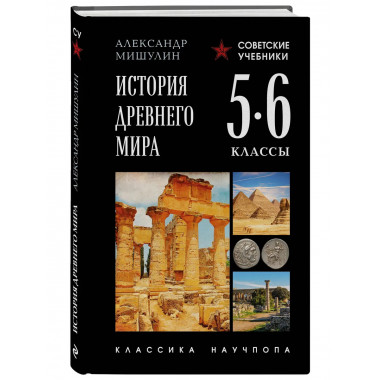 История древнего мира. 5-6 классы.