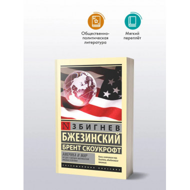 Америка и мир. Беседы о будущем