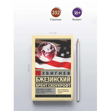 Америка и мир. Беседы о будущем