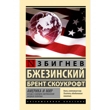 Америка и мир. Беседы о будущем