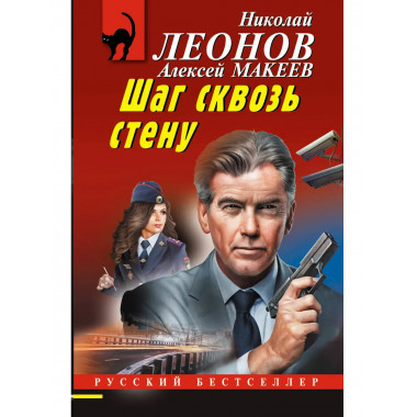 Шаг сквозь стену.