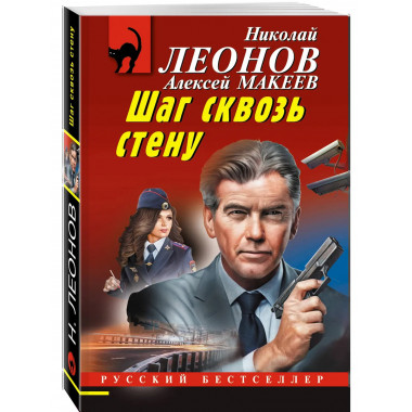 Шаг сквозь стену.