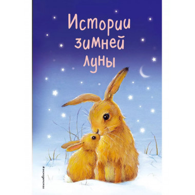 Истории зимней луны (выпуск 5)