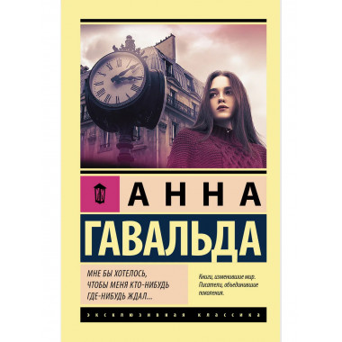Мне бы хотелось, чтобы меня кто-нибудь где-нибудь ждал.