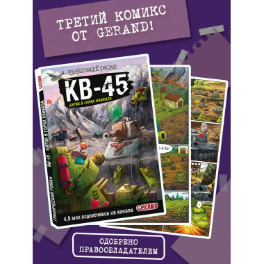 Танки Gerand. КВ-45. Битва в горах Кавказа