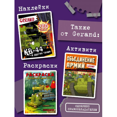 Танки Gerand. КВ-45. Битва в горах Кавказа