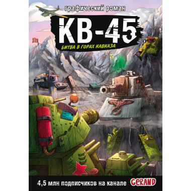 Танки Gerand. КВ-45. Битва в горах Кавказа
