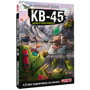 Танки Gerand. КВ-45. Битва в горах Кавказа