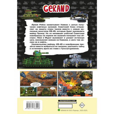 Танки Gerand. КВ-45. Битва в горах Кавказа