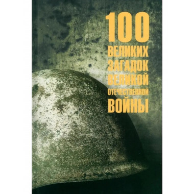 100 великих загадок Великой Отечественной войны (12+)