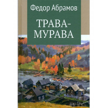 Трава-мурава (12+)