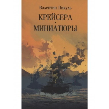 С/С Пикуль (м/о) Крейсера. Миниатюры (12+)