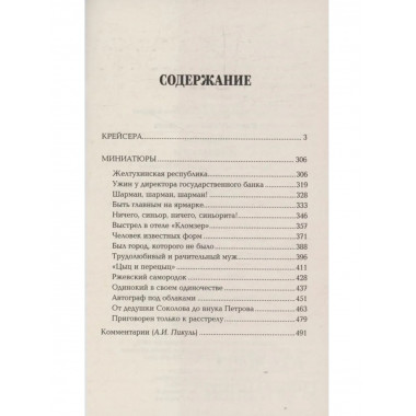 С/С Пикуль (м/о) Крейсера. Миниатюры (12+)