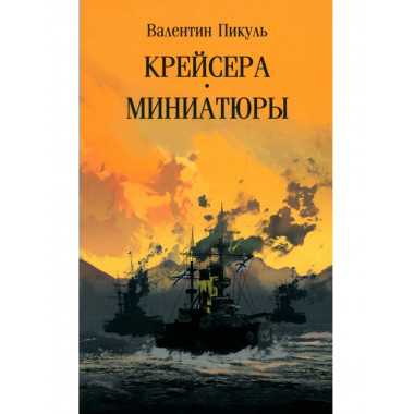 С/С Пикуль (м/о) Крейсера. Миниатюры (12+)