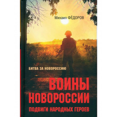 БЗН Воины Новороссии. Подвиги народных героев (12+)