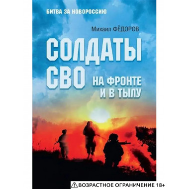 БЗН Солдаты СВО. На фронте и в тылу (12+)