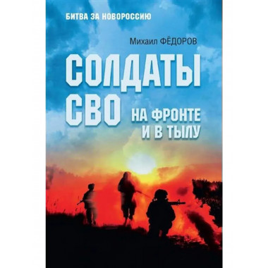 БЗН Солдаты СВО. На фронте и в тылу (12+)