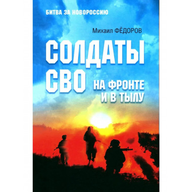 БЗН Солдаты СВО. На фронте и в тылу (12+)