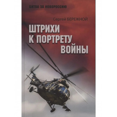 БЗН Штрихи к портрету войны (16+)