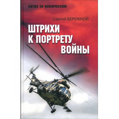 БЗН Штрихи к портрету войны (16+)