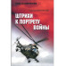 БЗН Штрихи к портрету войны (16+)