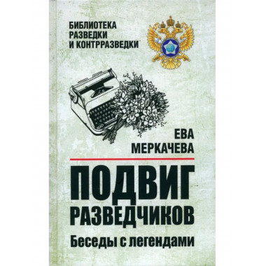 БРК Подвиг разведчиков. Беседы с легендами (12+)