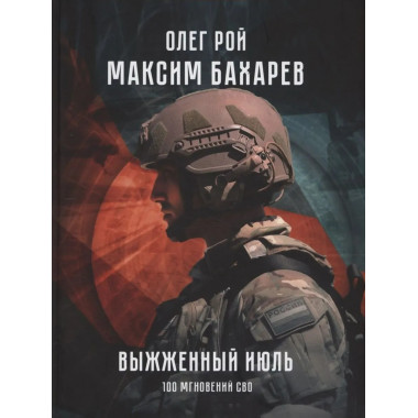 Выжженный июль. 100 мгновений СВО (12+)