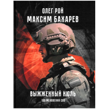 Выжженный июль. 100 мгновений СВО (12+)