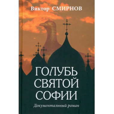 Голубь Святой Софии (16+)