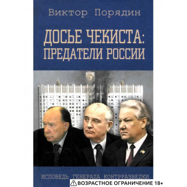 Досье чекиста: предатели России. Исповедь генерала