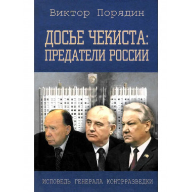 Досье чекиста: предатели России. Исповедь генерала