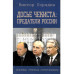 Досье чекиста: предатели России. Исповедь генерала