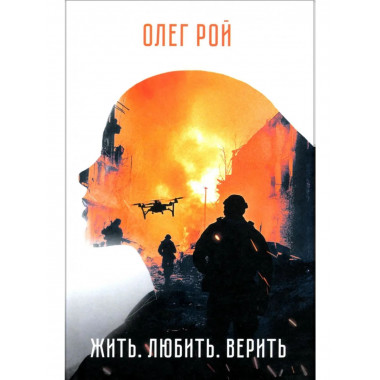 Жить. Любить. Верить. (12+)