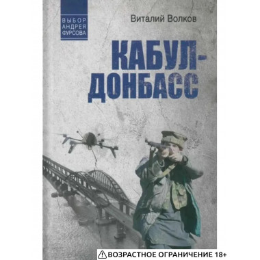 Кабул - Донбасс (12+)