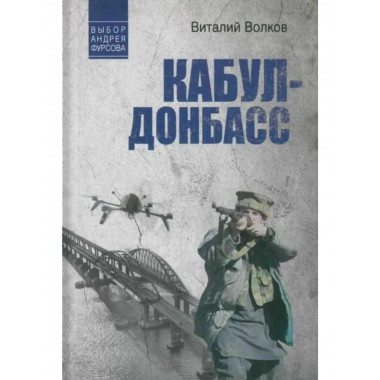 Кабул - Донбасс (12+)