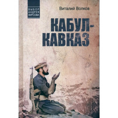 Кабул - Кавказ (12+)
