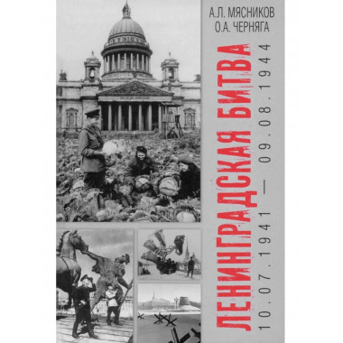 Ленинградская битва. 10.07.1941-09.08.1944 (16+)