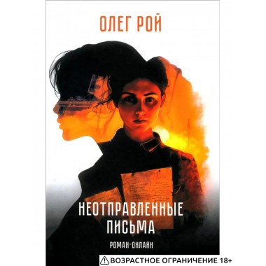 Неотправленные письма. Роман-онлайн (12+)