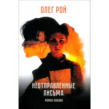 Неотправленные письма. Роман-онлайн (12+)