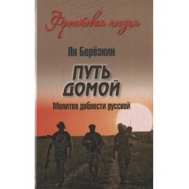 Путь домой. Молитва доблести русской (12+)