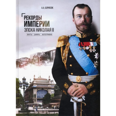 Рекорды Империи. Эпоха Николая II (12+)