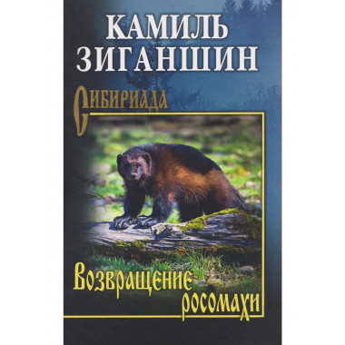 СИБ Возвращение росомахи (12+)